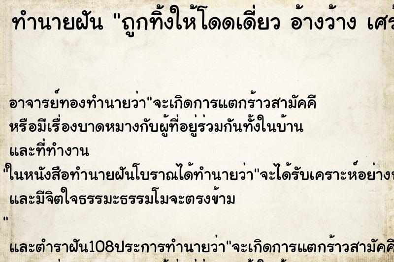 ทำนายฝัน ถูกทิ้งให้โดดเดี่ยว อ้างว้าง เศร้าใจ